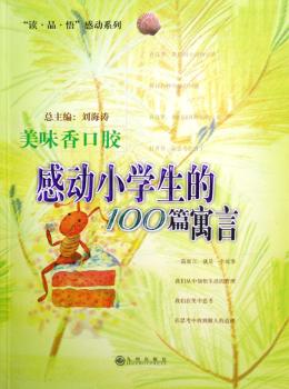 美味香口胶:感动小学生的100篇寓言