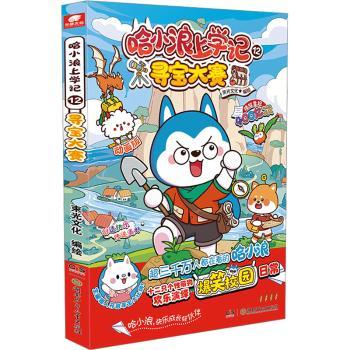 哈小浪上学记 12 寻宝大赛