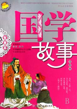 国学故事:智慧篇:美绘本