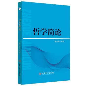 哲学简论+2