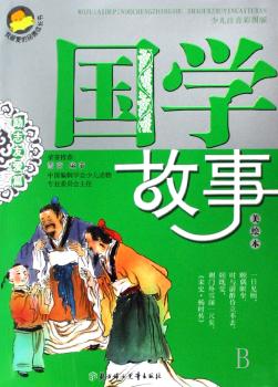 国学故事-励志友爱篇(美绘本)