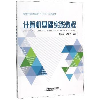 计算机基础实践教程+2