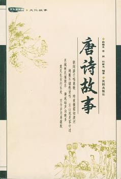 唐诗故事 - - 木鱼石书屋