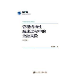 管理结构性减速过程中的金融风险+2