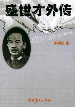 盛世才外传