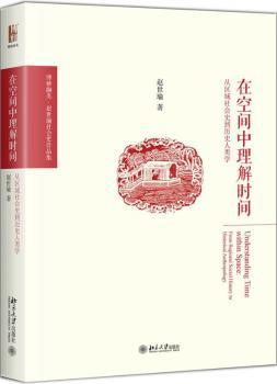 在空间中理解时间：从区域社会史到历史人类学+2