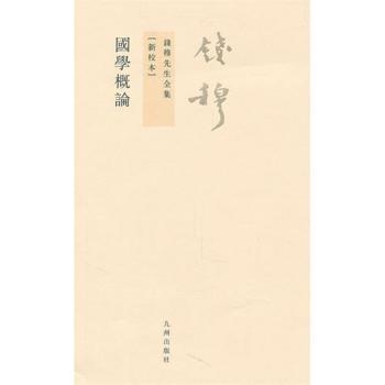 国学概论-钱穆先生全集-[新校本]