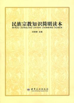 民族宗教知识简明读本
