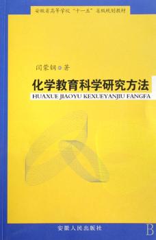 化学教育科学研究方法
