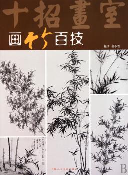 画竹百技（十招画室）
