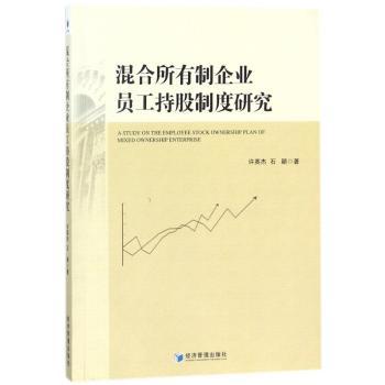 混合所有制企业员工持股制度研究+2