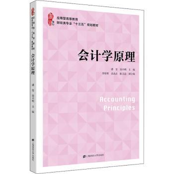 会计学原理(应用型高等教育财经类专业十三五规划教材)+2