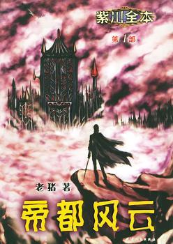 帝都风云(紫川全本第1部)/奇幻之旅