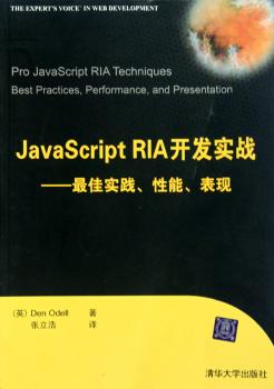 JavaScript RIA开发实战——、性能、表现