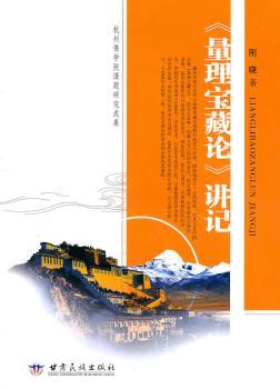 《量理宝藏论》讲记