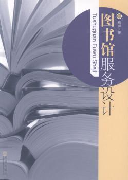 图书馆服务设计
