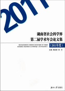 2011年度-湖南省社会科学界第二届学术年会论文集