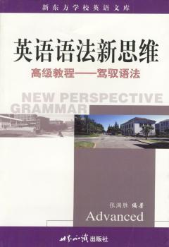 英语语法新思维:教程:驾驭语法