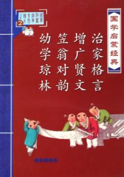 国学启蒙经典2-(治家格言 增广贤文 笠翁对韵 幼学琼林)
