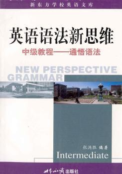 英语语法新思维中级教程:通悟语法