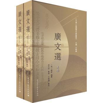 廣文選