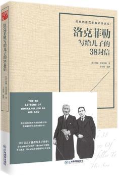 洛克菲勒写给儿子的38封信+2