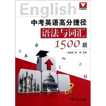 中考英语高分捷径语法与词汇1500题