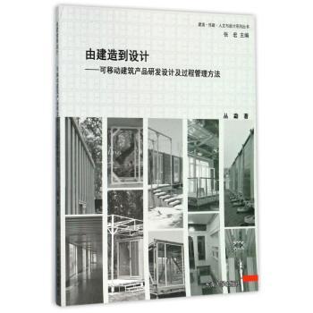 由建造到设计：可移动建筑产品研发设计及过程管理方法+2