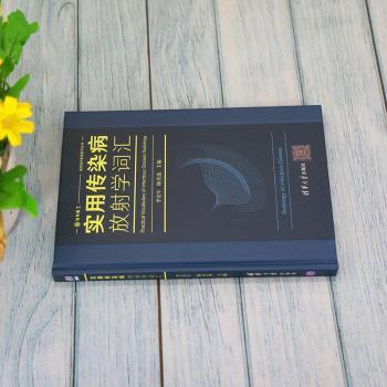 实用传染病放射学词汇