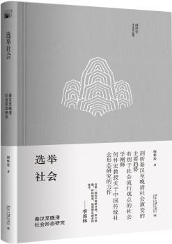 选举社会：秦汉至晚清社会形态研究+2