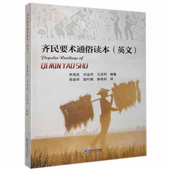 齐民要术通俗读本+2