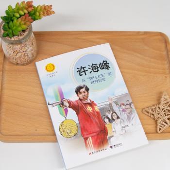 许海峰(从弹弓大王到世界冠军)/中华先锋人物故事汇/中华人物故事汇