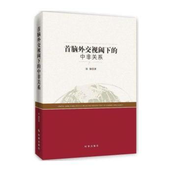 首脑外交视阈下的中非关系+2