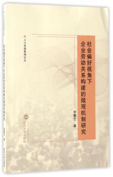 社会偏好视角下企业劳动关系构建的微观机制研究
