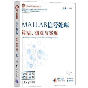 MATLAB信号处理:算法、仿真与实现