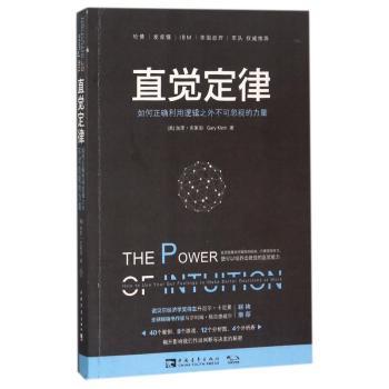 直觉定律：如何正确利用逻辑之外不可忽视的力量+2