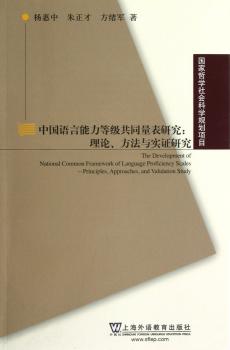中国语言能力等级共同量表研究-理论.方法与实证研究
