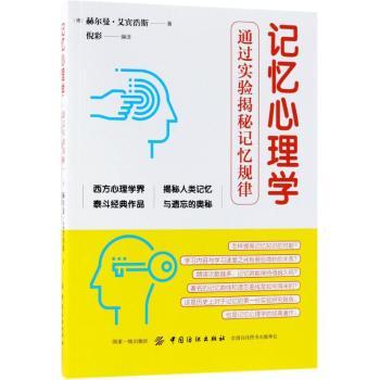 记忆心理学：通过实验揭秘记忆规律+2