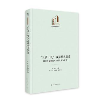 “三高一低”培养模式探索:以培育基础教育高端人才为追求