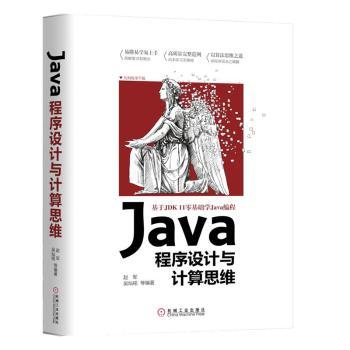 JAVA程序设计与计算思维+2