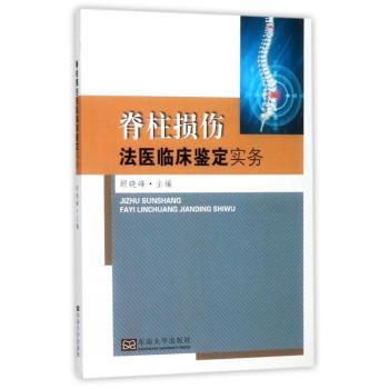 脊柱损伤法医临床鉴定实务+2