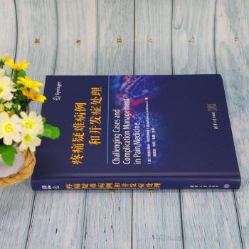 疼痛疑难病例和并发症处理