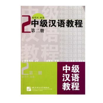 中级汉语教程:第二册+2