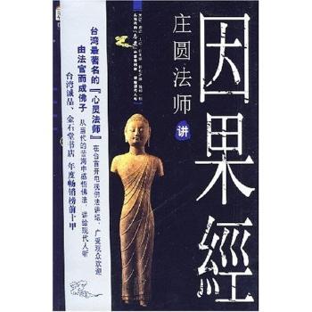 因果经（庄圆法师讲）