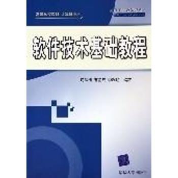 软件技术基础教程