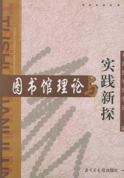 图书馆理论与实践新探