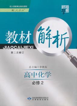 教材解析修订版  高中化学必修2  人教版