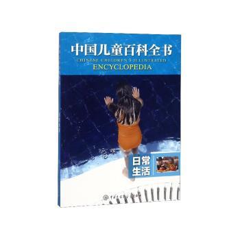中国儿童百科全书:日常生活+2