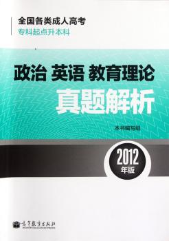 政治英语教育理论真题解析-全国各类成人高考专科起点本科-2012年版