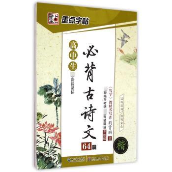 高中生必背古诗文64篇-墨点字帖-楷